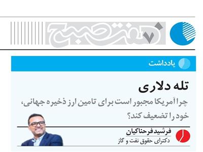 تله دلاری: چرا آمریکا مجبور است برای  تأمین ارز ذخیرۀ جهانی، خود را تضعیف کند؟